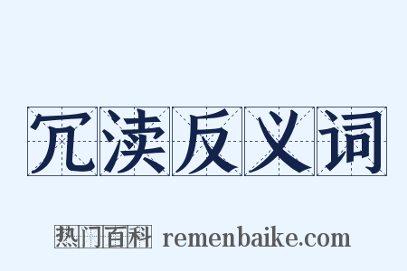 冗渎反义词是什么意思的图片